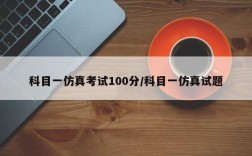 科目一仿真考试100分/科目一仿真试题