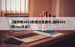 【福特斯2013款报价及图片,福特2013款suv大全】