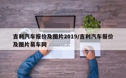 吉利汽车报价及图片2019/吉利汽车报价及图片易车网