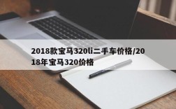 2018款宝马320li二手车价格/2018年宝马320价格