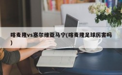 喀麦隆vs塞尔维亚马宁(喀麦隆足球厉害吗)