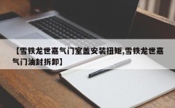 【雪铁龙世嘉气门室盖安装扭矩,雪铁龙世嘉气门油封拆卸】