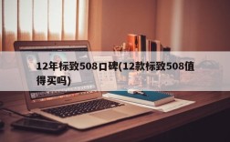 12年标致508口碑(12款标致508值得买吗)