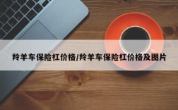 羚羊车保险杠价格/羚羊车保险杠价格及图片