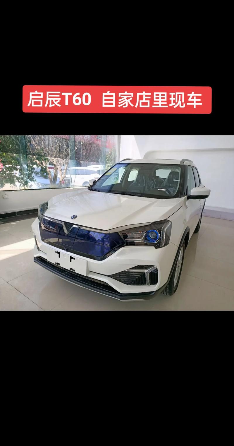 启辰t60智行版 启辰t60智行版配置