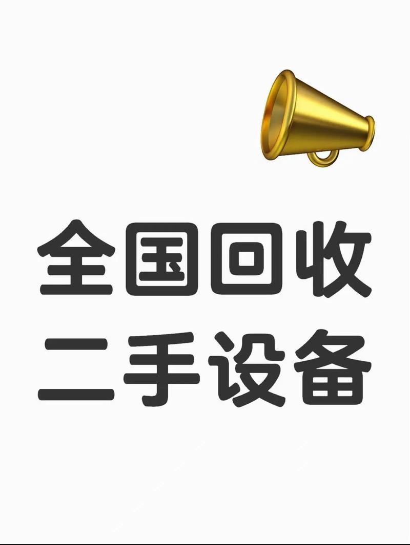 二手回收平台,二手回收平台app