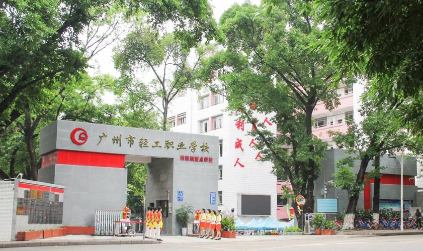 广州市轻工职业学校(广州市轻工职业学校招生官网)