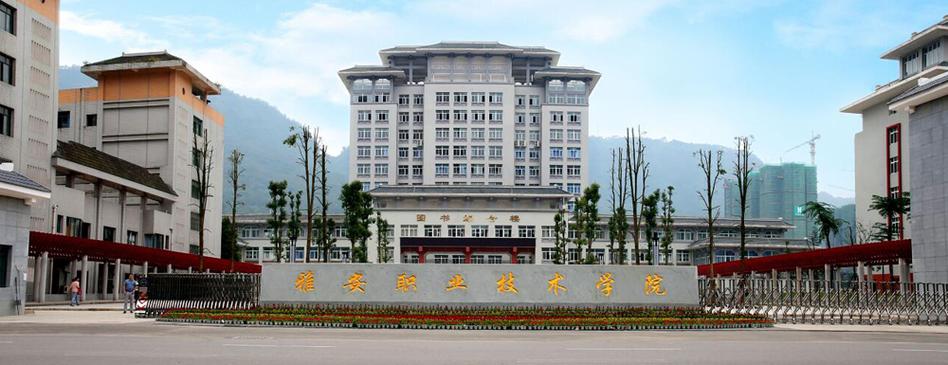雅安职业技术学院(雅安职业技术学院招聘)