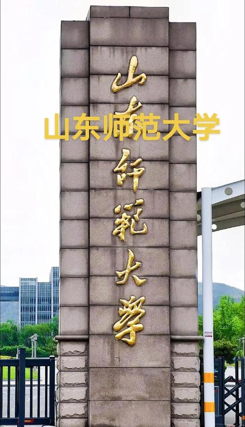 山东师范大学千万别来(山东师范大学怎样)