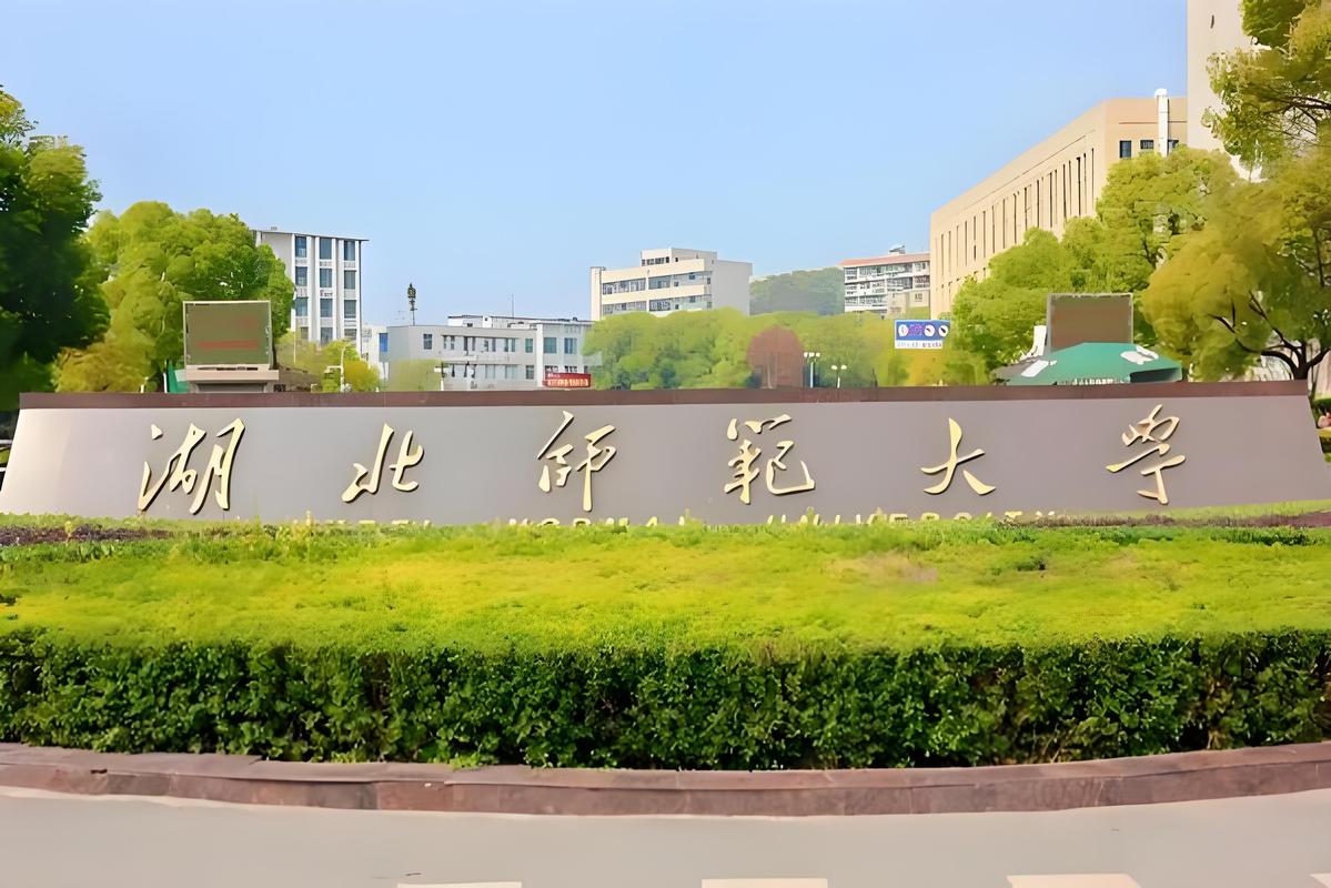 湖北师范学院官网/湖北师范学院简介