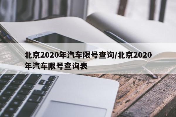 北京2020年汽车限号查询/北京2020年汽车限号查询表