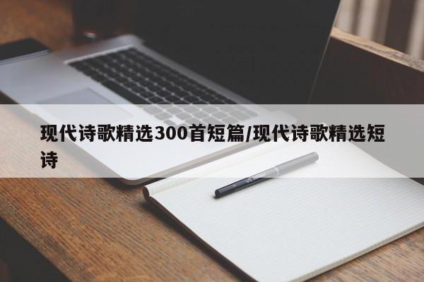 现代诗歌精选300首短篇/现代诗歌精选短诗