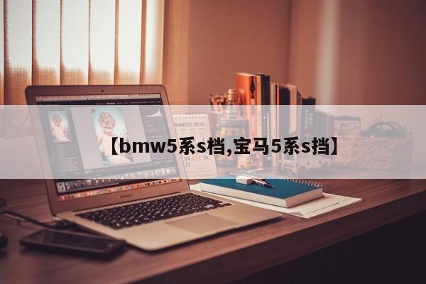 【bmw5系s档,宝马5系s挡】