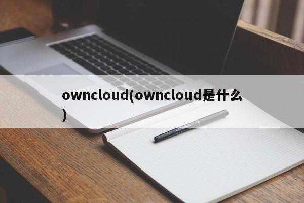 owncloud(owncloud是什么)