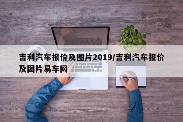 吉利汽车报价及图片2019/吉利汽车报价及图片易车网
