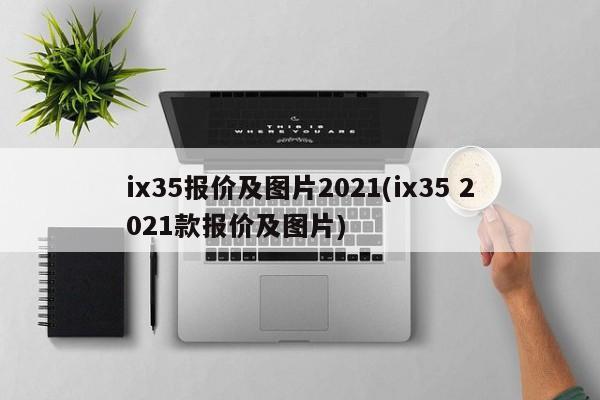 ix35报价及图片2021(ix35 2021款报价及图片)