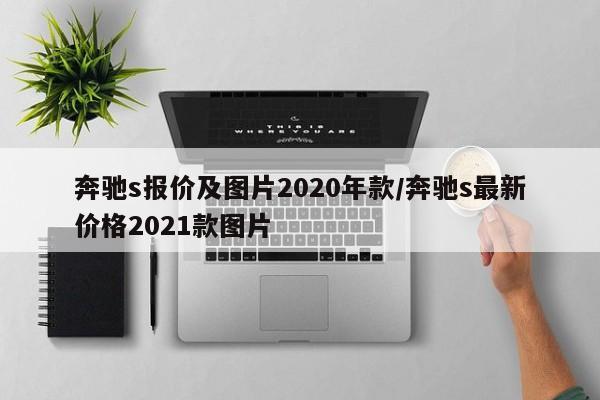 奔驰s报价及图片2020年款/奔驰s最新价格2021款图片