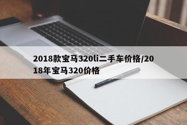 2018款宝马320li二手车价格/2018年宝马320价格